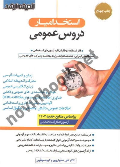 استخدام یار دروس عمومی انتشارات اندیشه ارشد